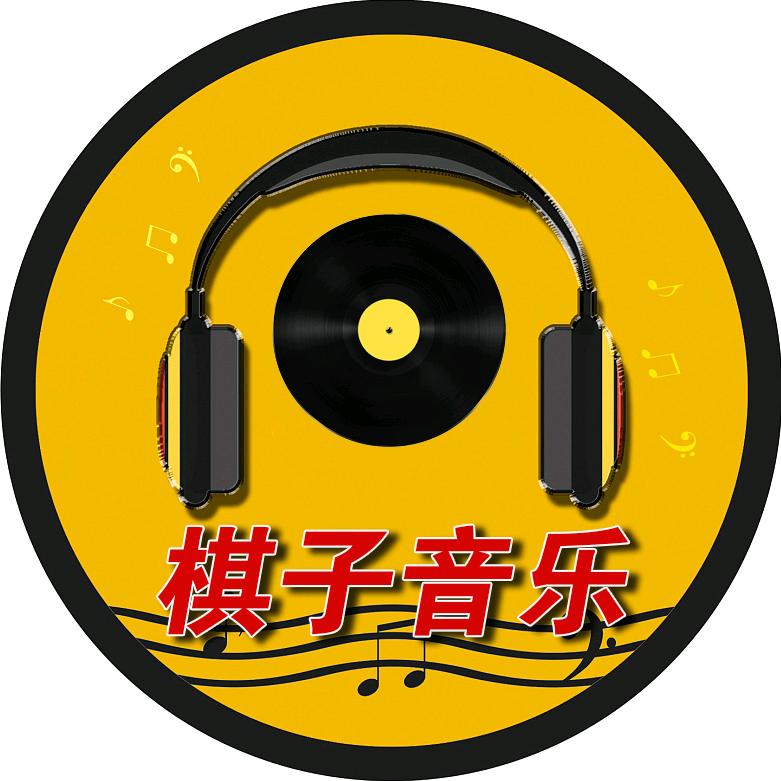 🌈棋子音乐