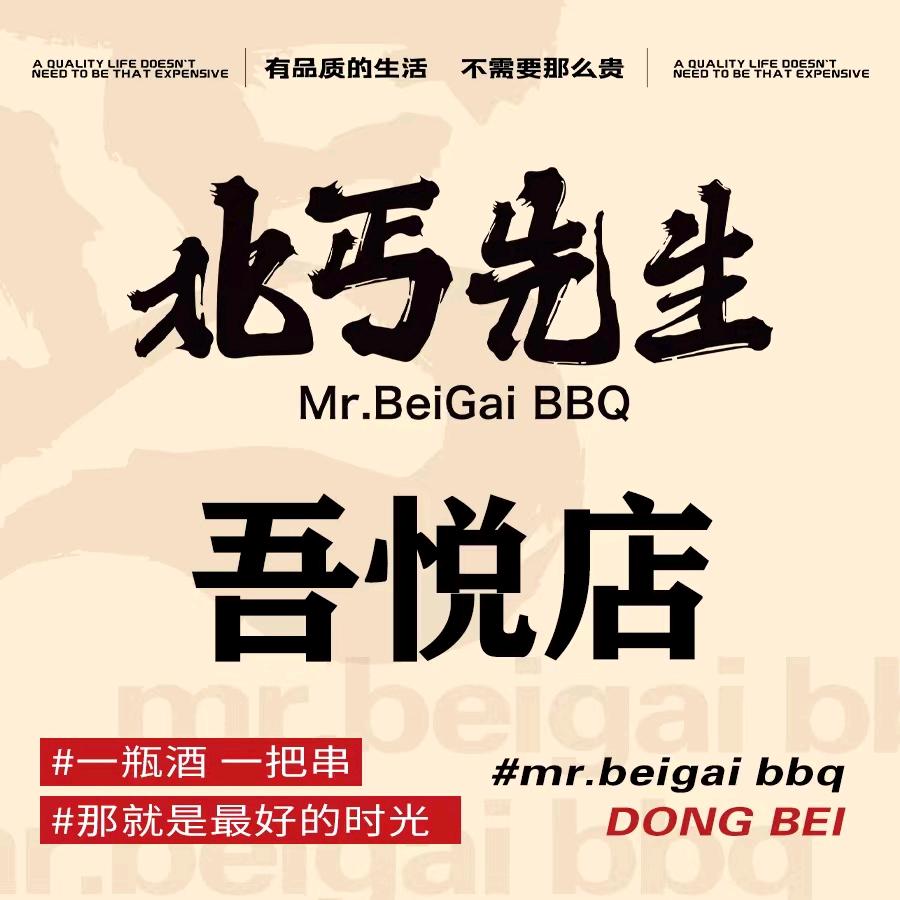 北丐先生吾悦店