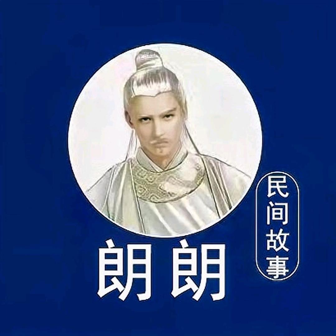 朗朗民间故事