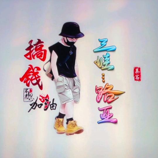 三娃——川娃路亚