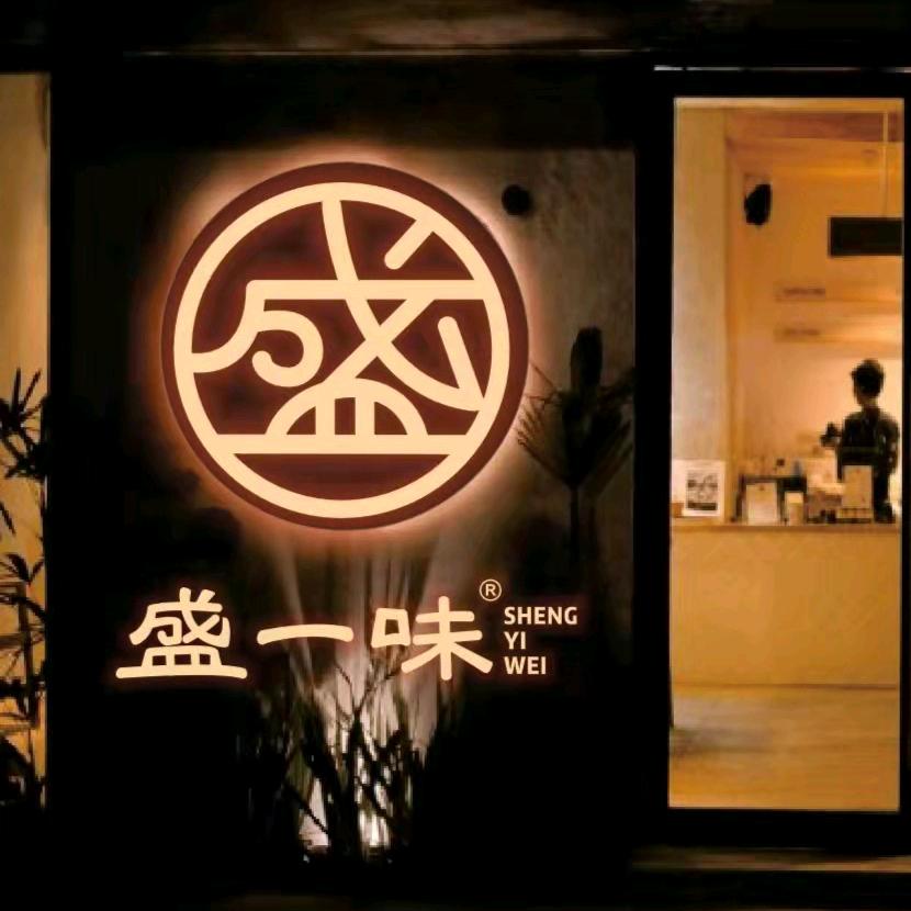 盛一味铜锅涮羊肉烧烤