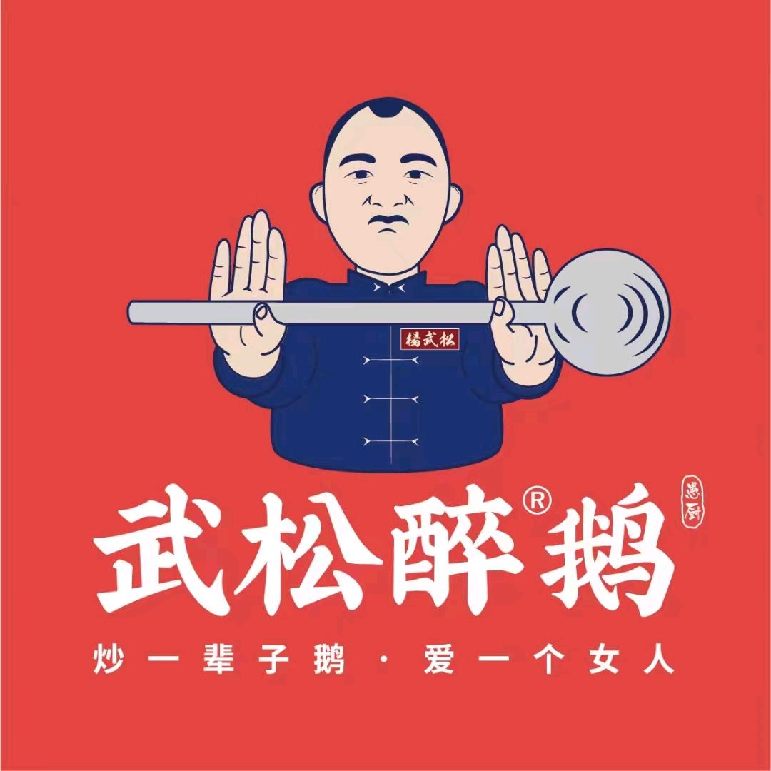 武松醉鹅（总部）