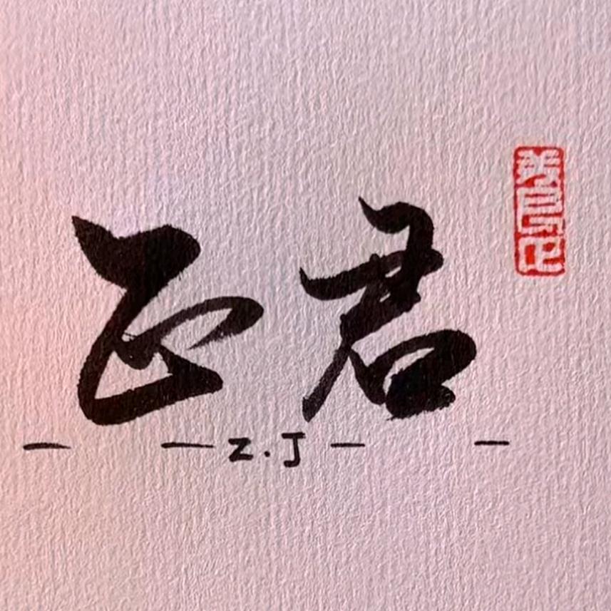 正君茶品