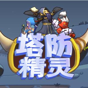 塔防精灵—小宝自助