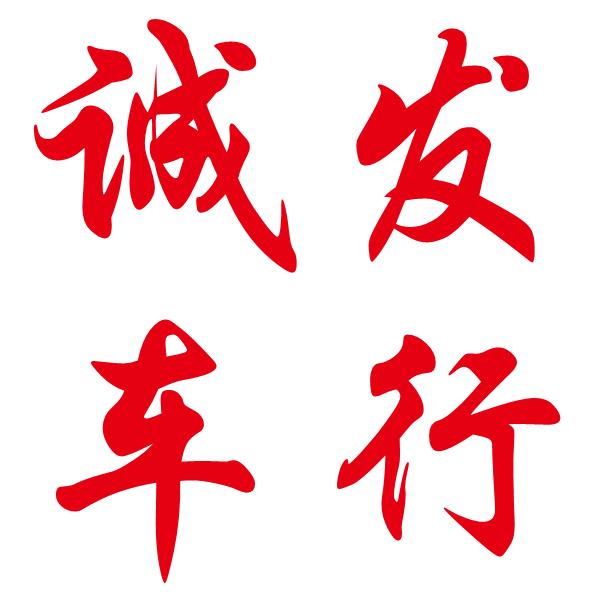 新丰诚发车行