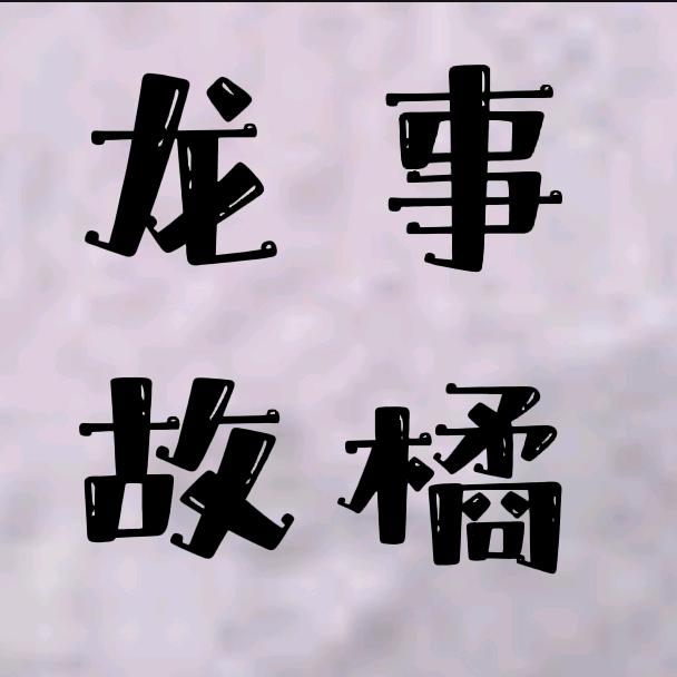 龙橘故事馆