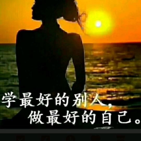 做好自己