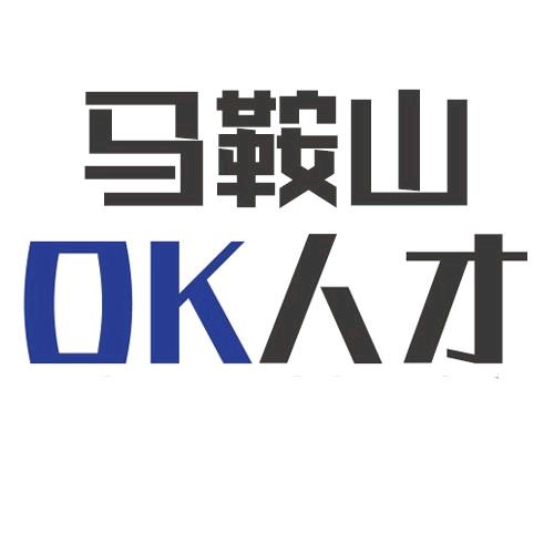 马鞍山OK人才-马小职