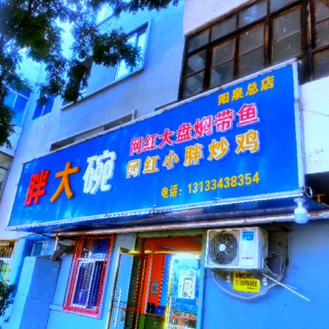 阳泉市胖大碗