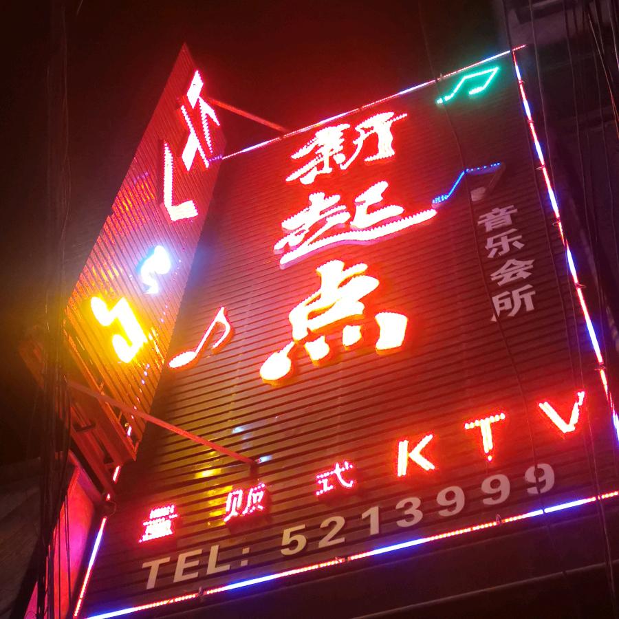 💋黄口新起点KTV💋