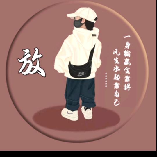 爱吃清汤虾丸的天先生头像