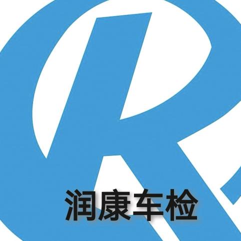 淮南市润康机动车检测有限公司
