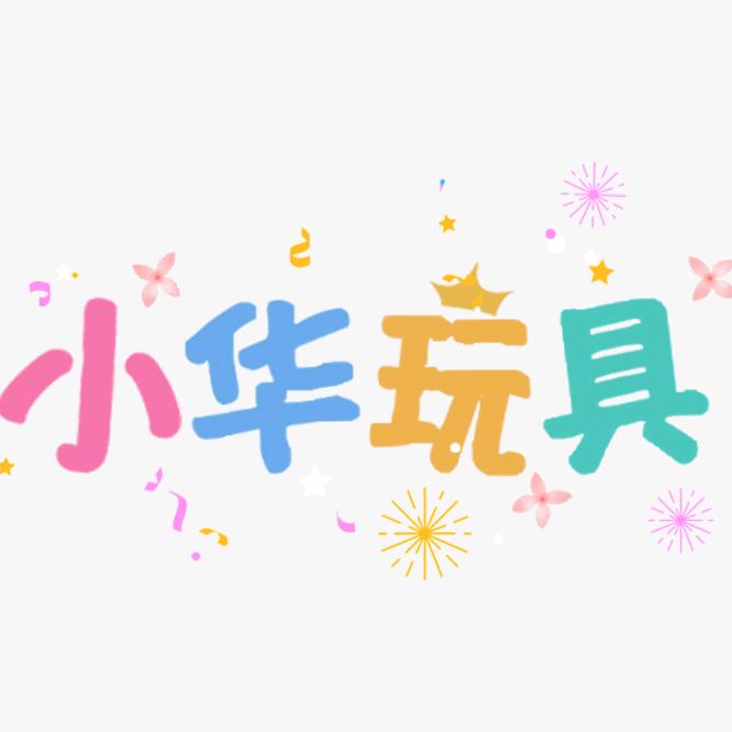 语童母婴玩具店