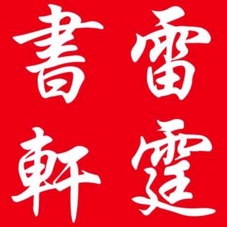 雷奔
