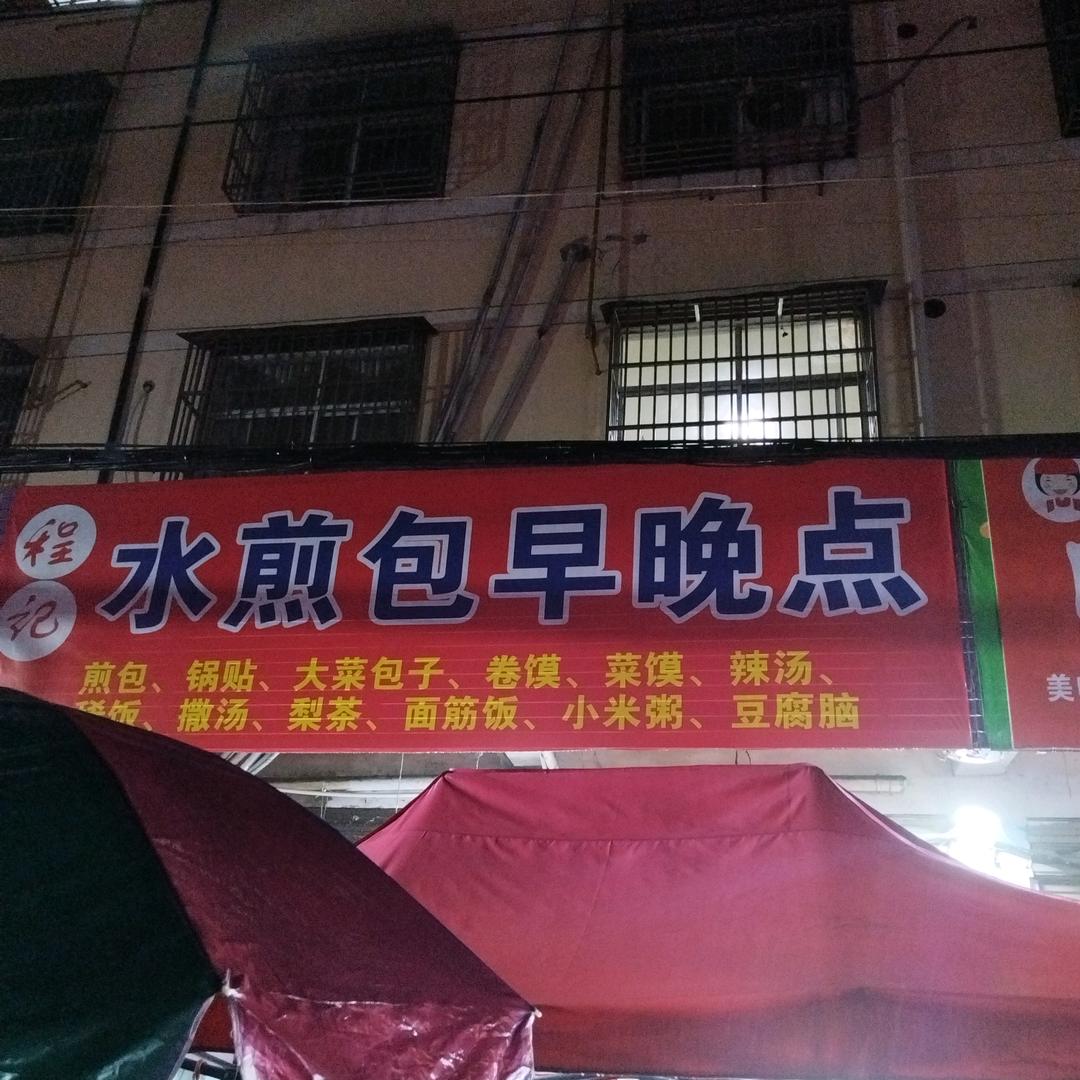 三里庄水煎包早晚餐
