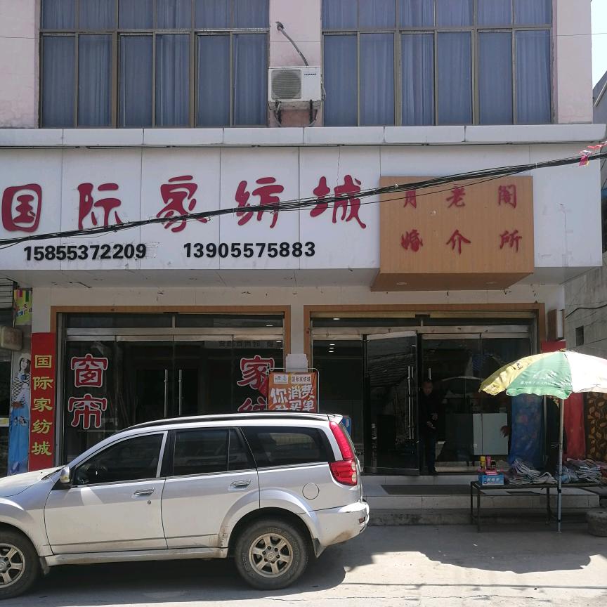 月老阁婚介所及家纺窗帘周姐