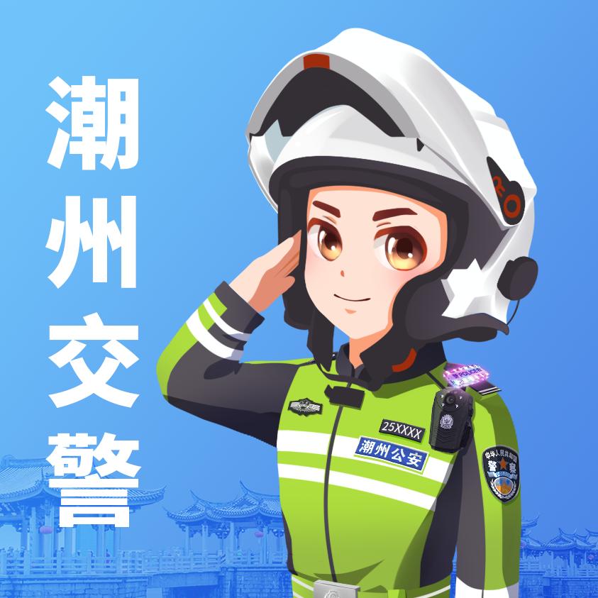 潮州交警