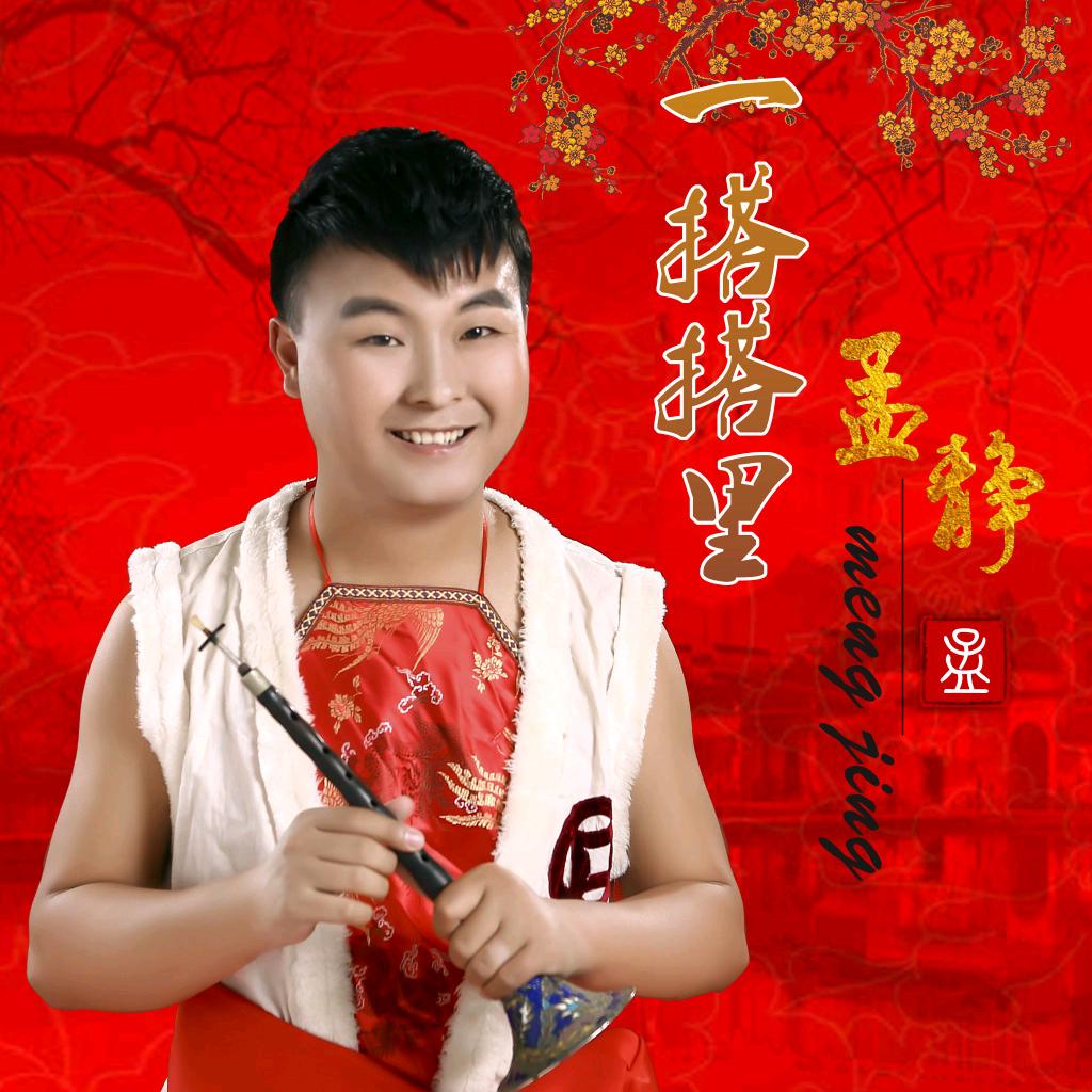 《一搭搭里》孟静