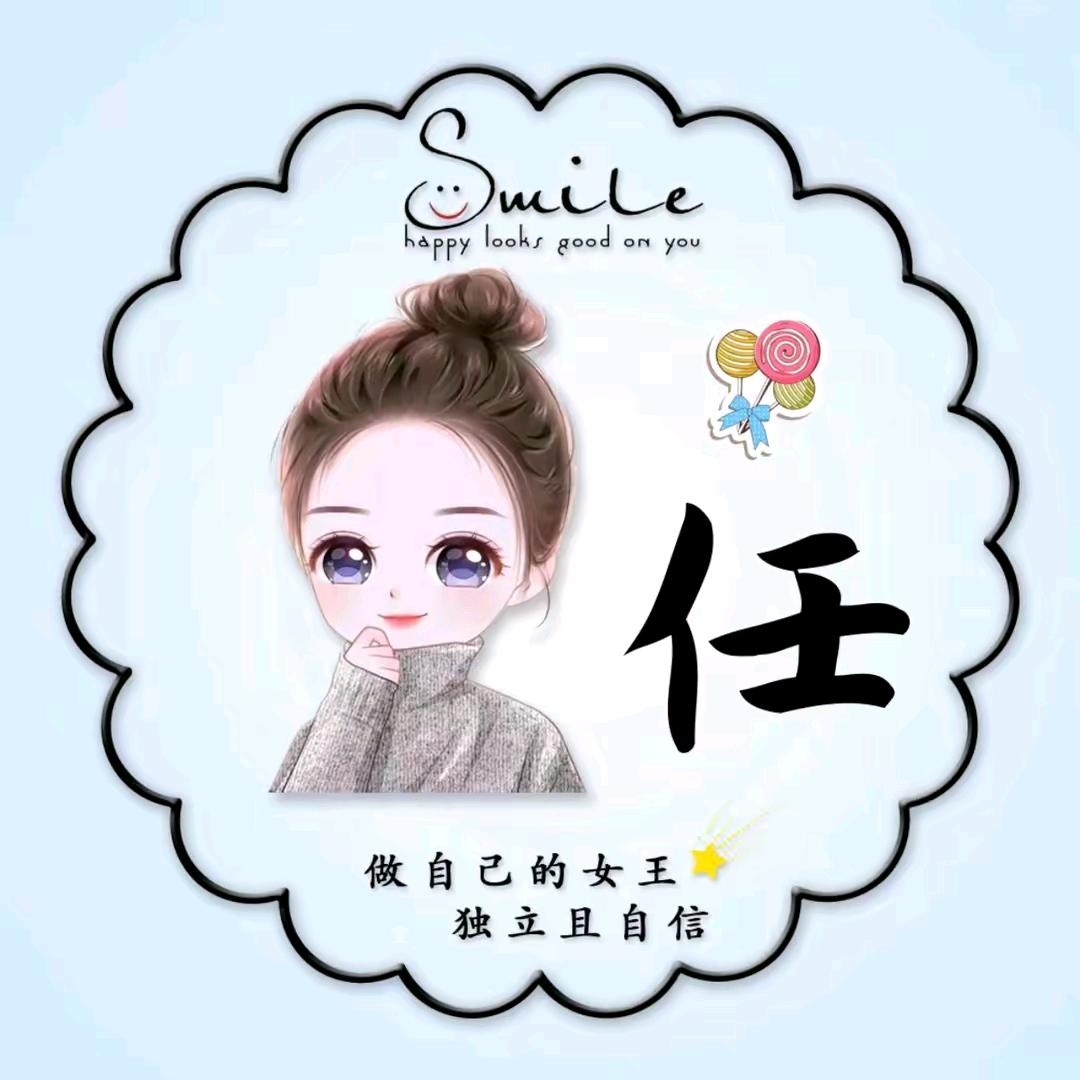 任见人爱
