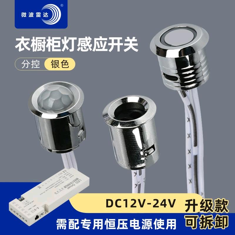 微波衣橱智能感应开关