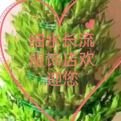 细水长流服饰
