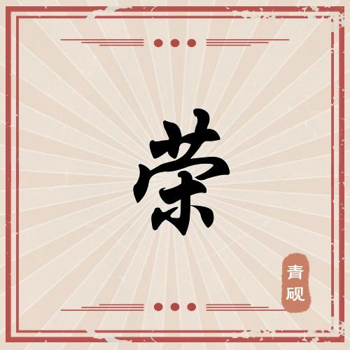 荣总