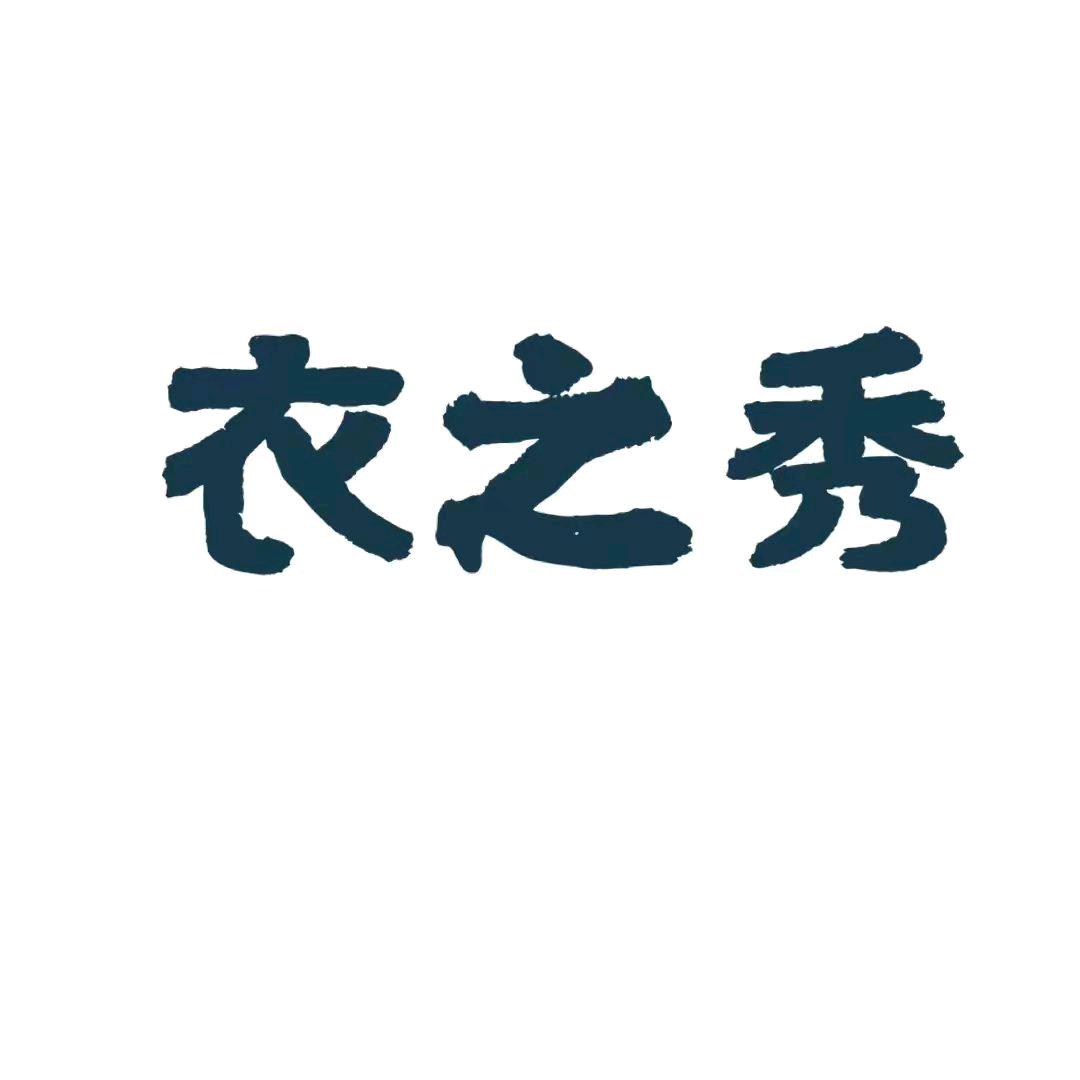 衣之秀服饰