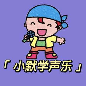 小默学声乐