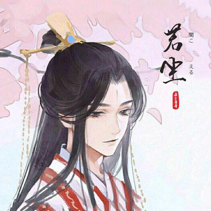 若尘👻王者荣耀