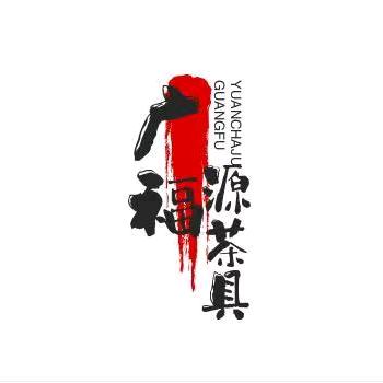 汇华聚宝茶具