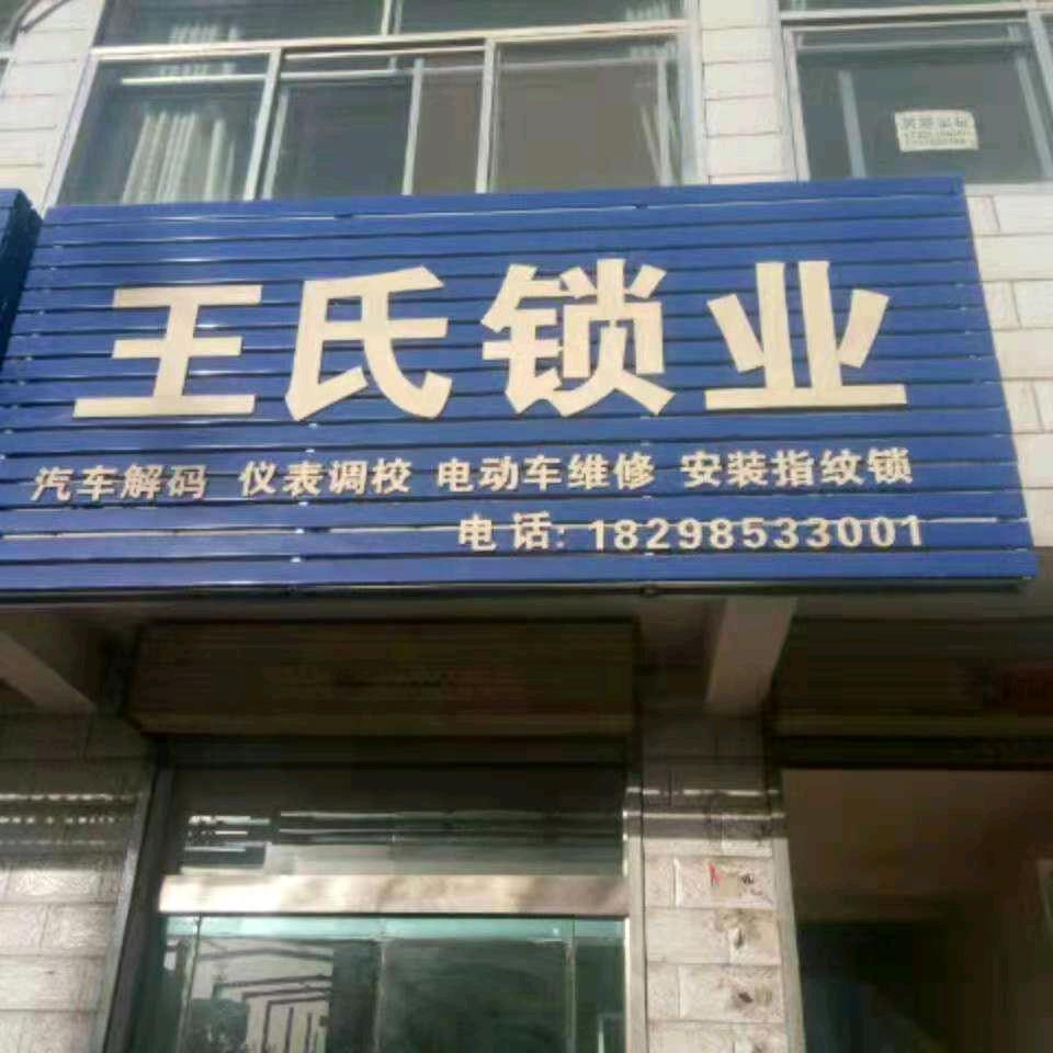 民勤王氏锁业