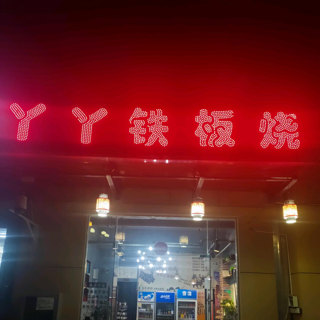 丫丫铁板烧官方号