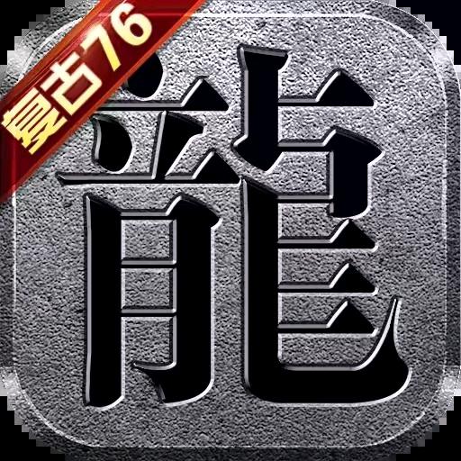 好玩的传奇手游͏͏͏