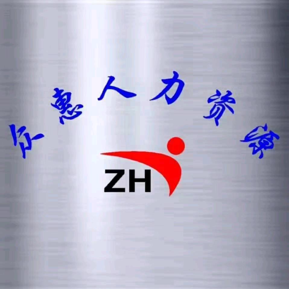 淄博众惠人力资源有限公司