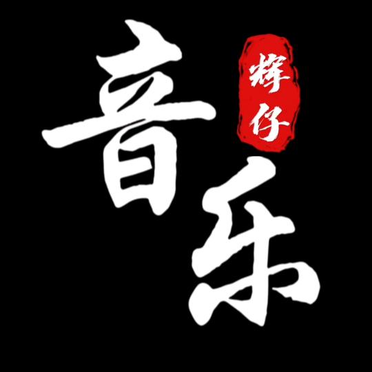 辉仔🎙️音乐