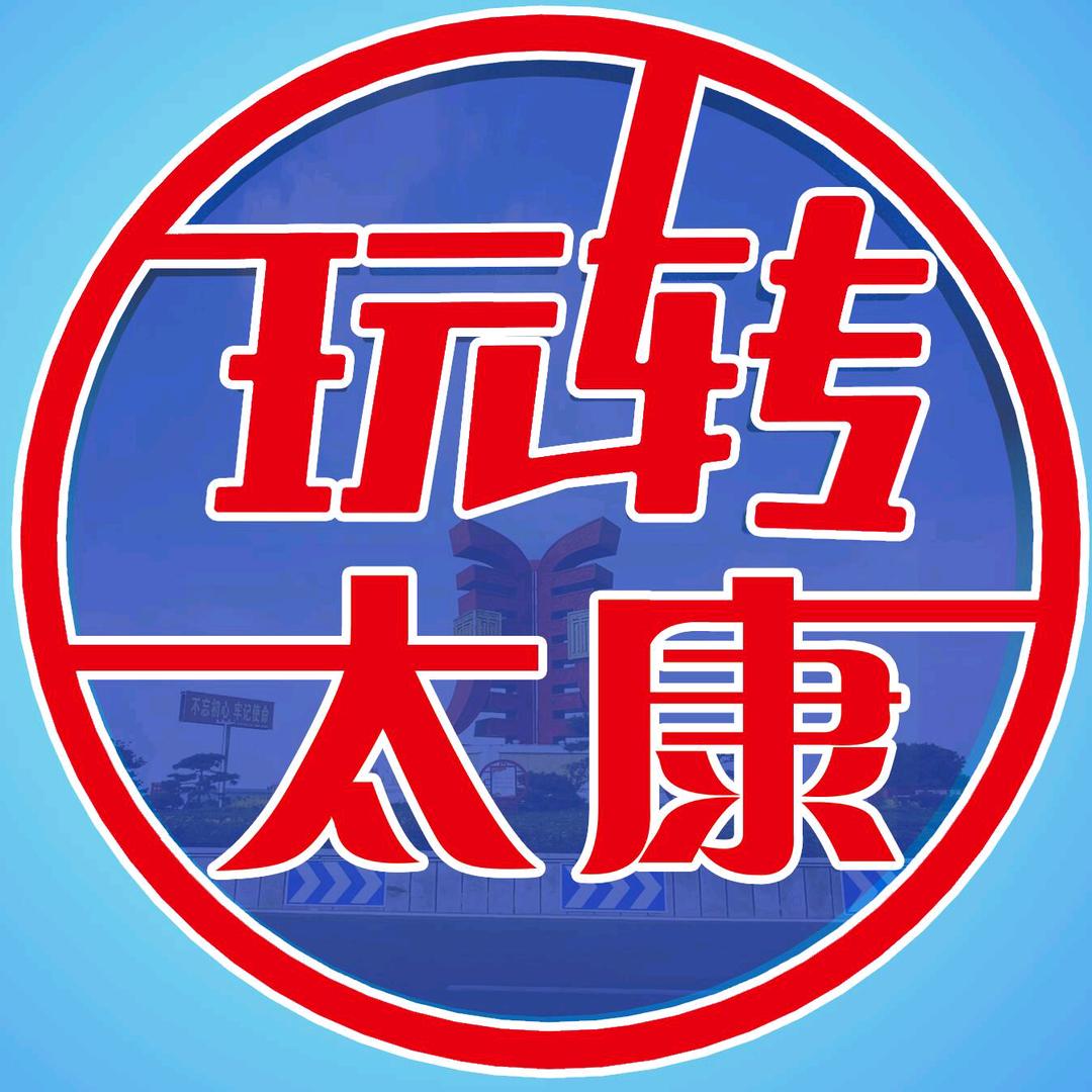 玩转太康