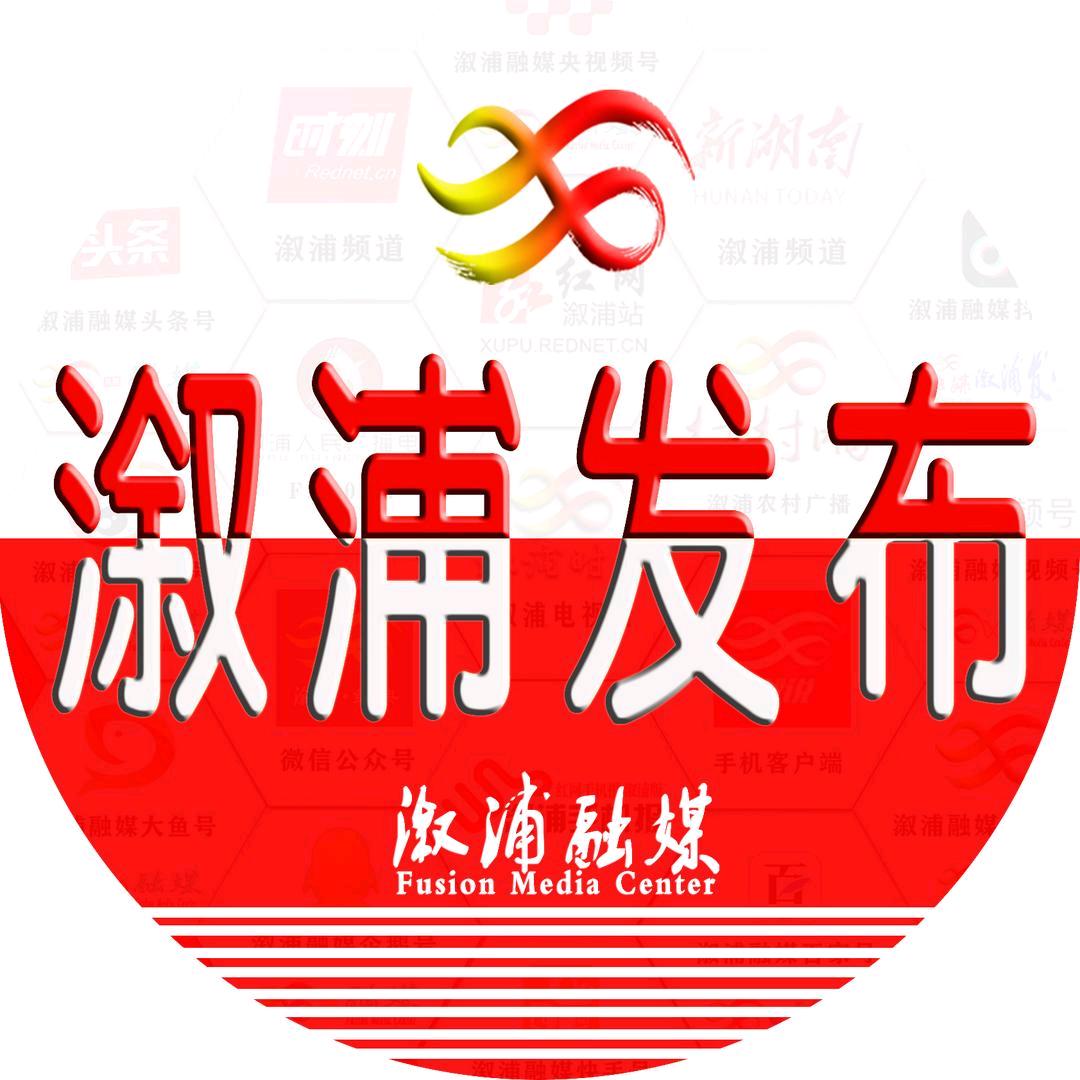 溆浦发布