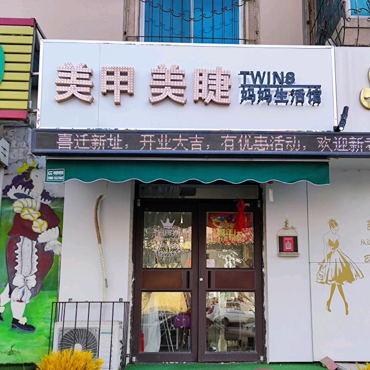 双胞胎TWINS妈妈美甲美睫生活馆官方号