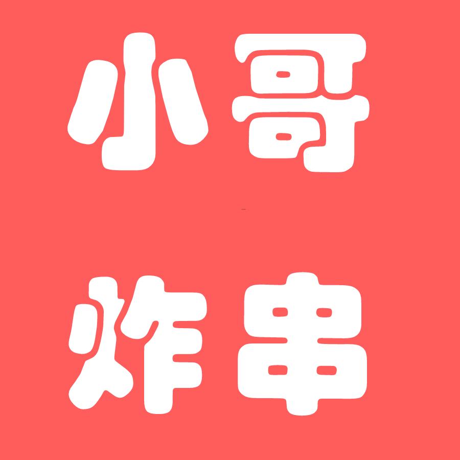 小哥炸串