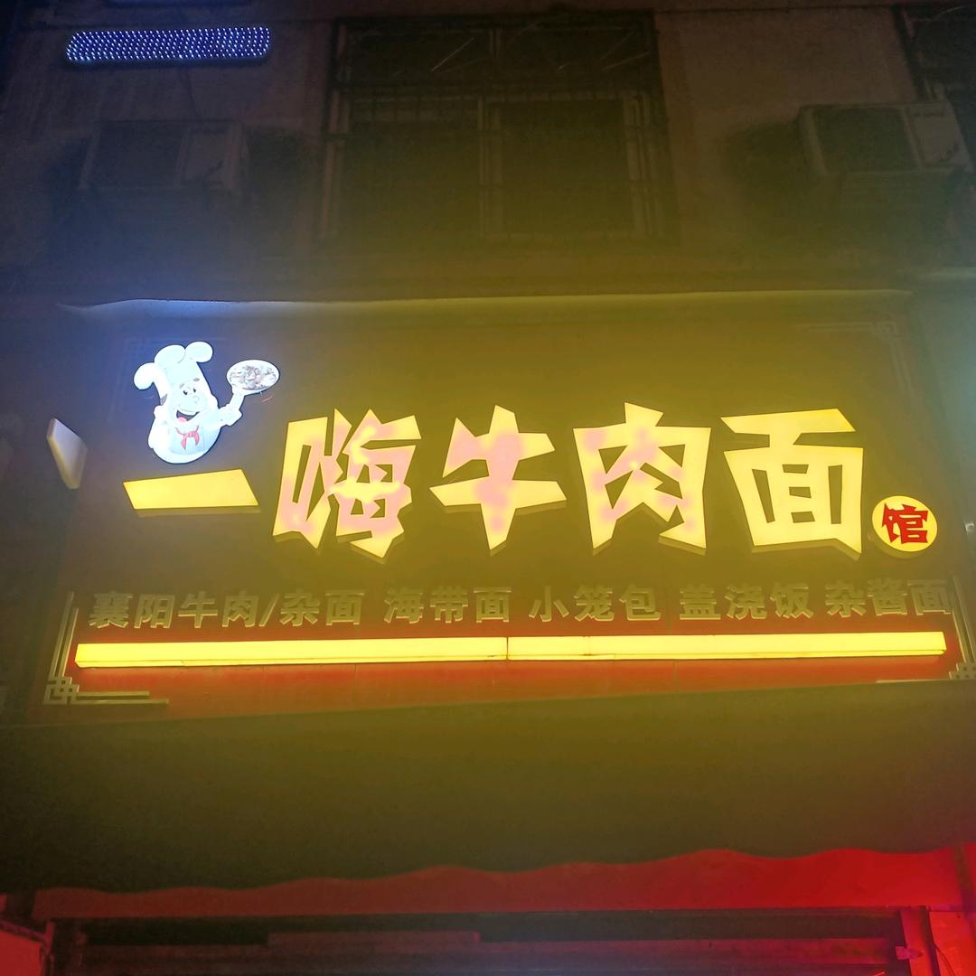 丹江口市一嗨牛肉面馆