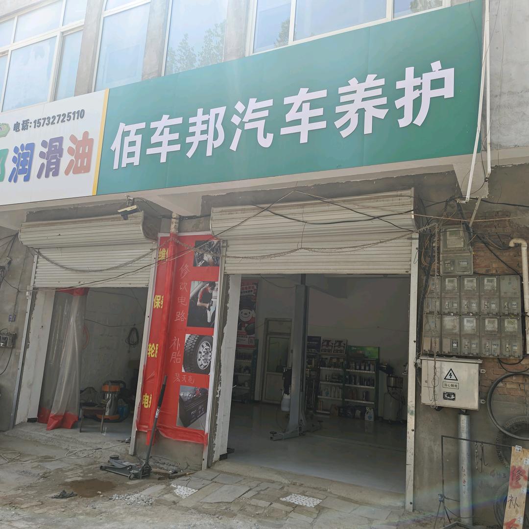 肃宁县佰车邦机动车维修服务店