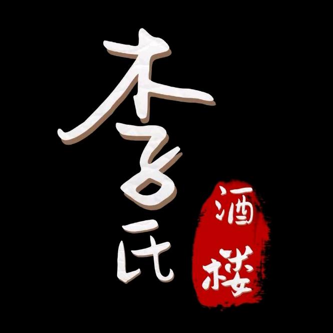 新郑市郭店镇李氏饭店