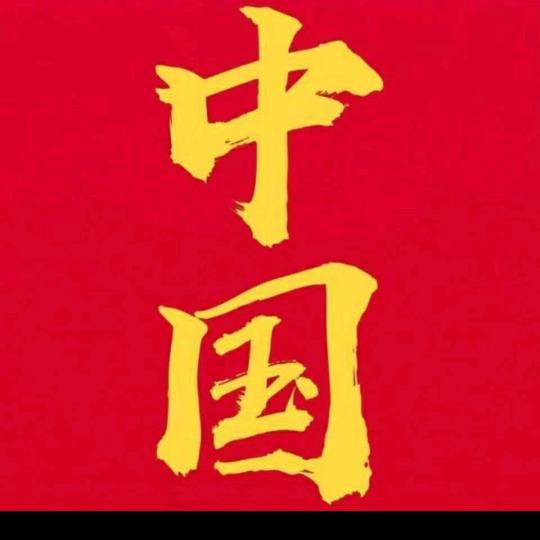 问心无愧