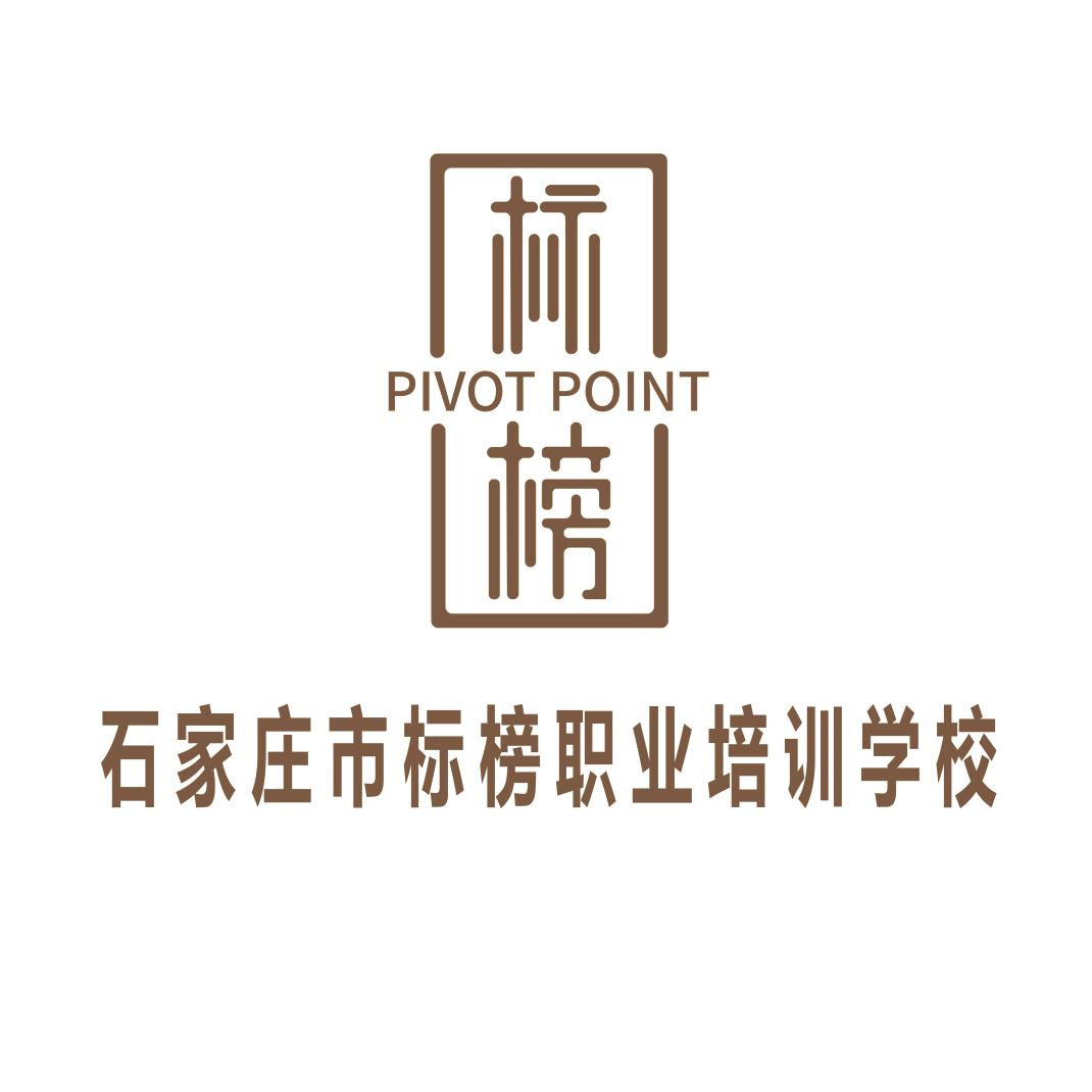 石家庄市长安区标榜职业技能培训学校