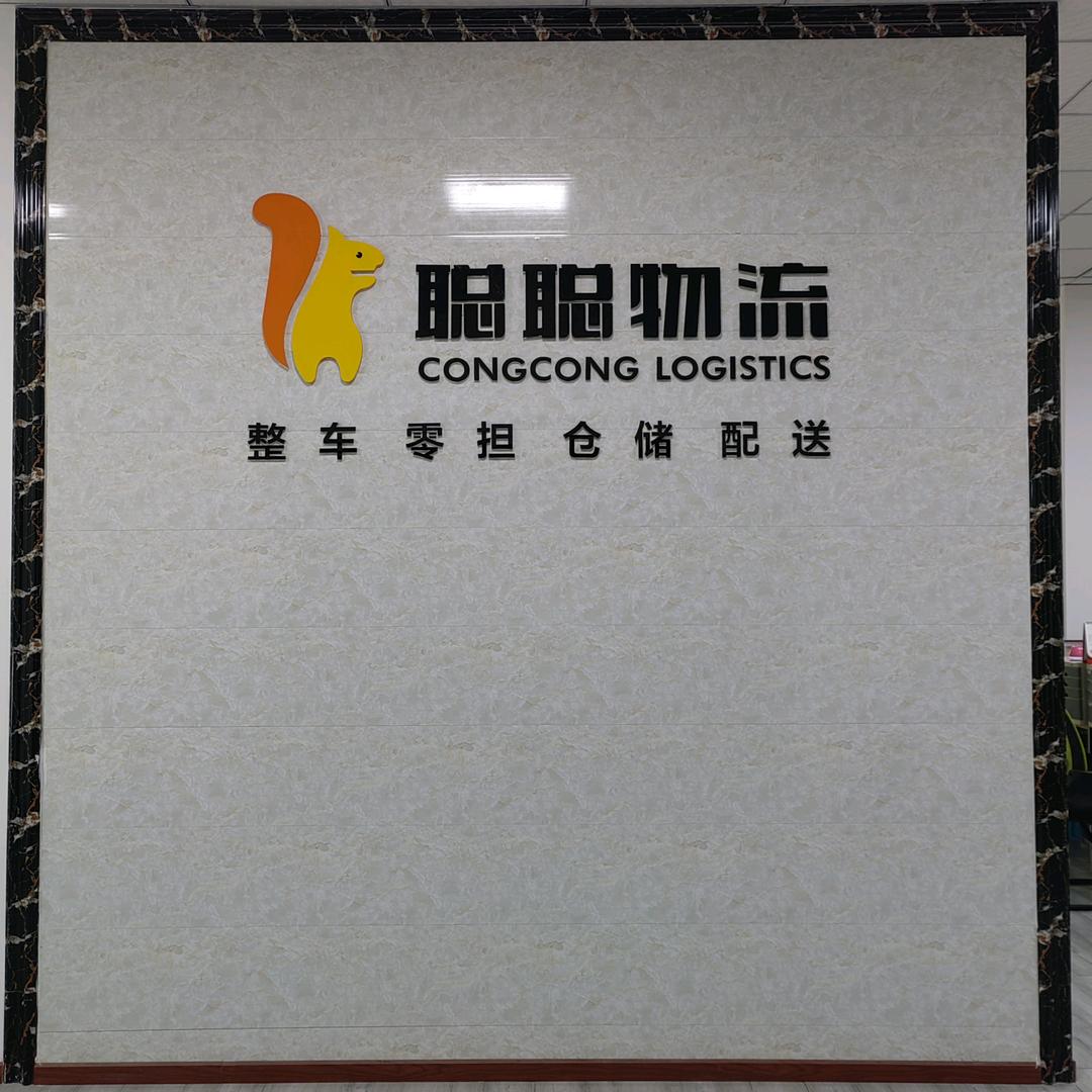 聪聪物流江哥