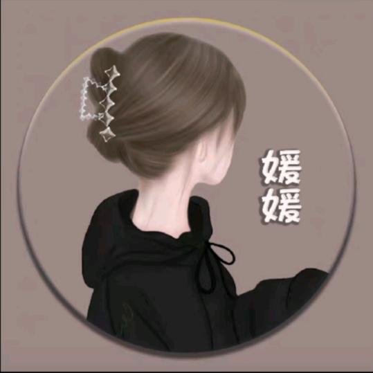 媛媛❀❀❀