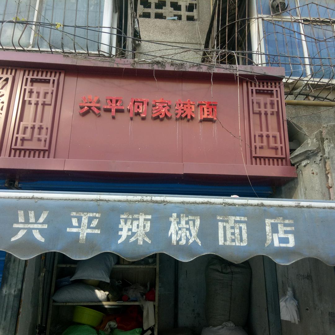 老何家现碾辣椒小铺