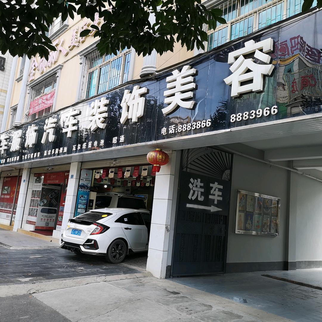 昭通车服饰专业洗美装