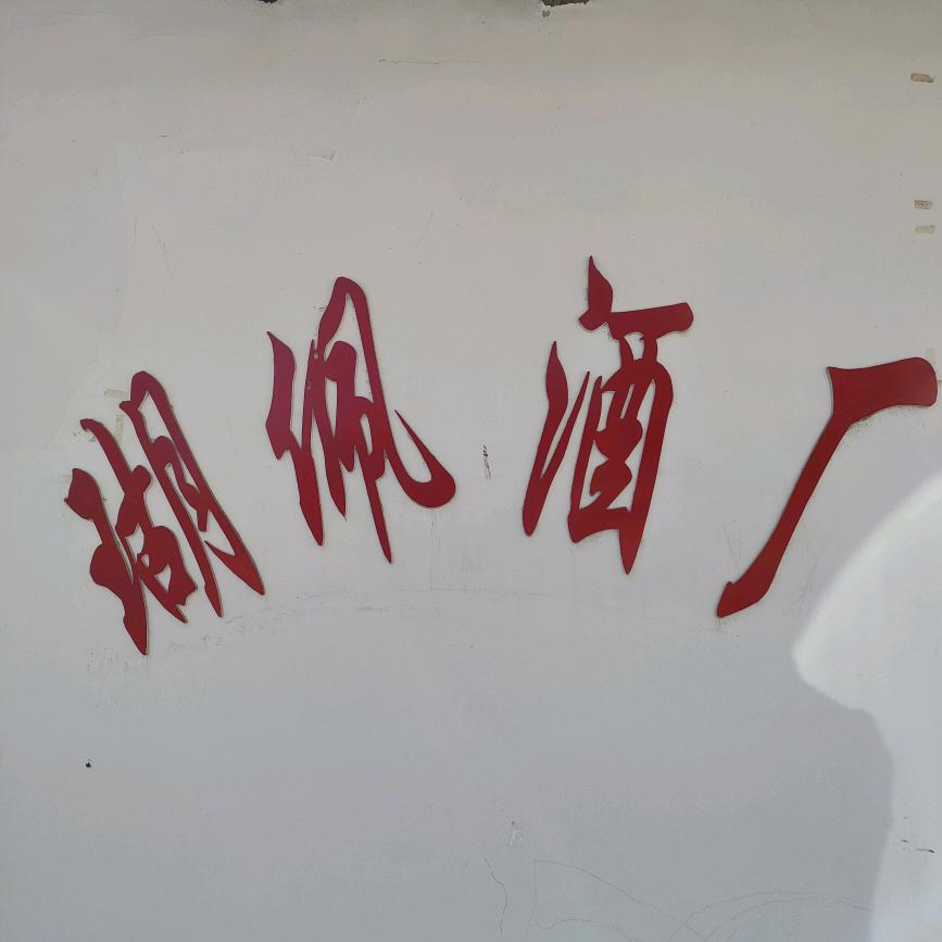 酿酒师⊙﹏⊙
