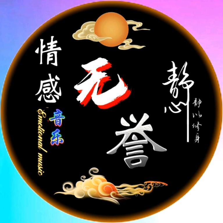 无誉☞音乐